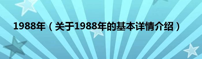 1988年（关于1988年的基本详情介绍）
