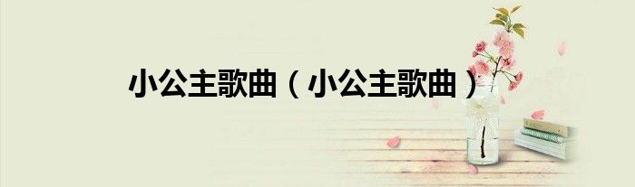 小公主歌曲（小公主歌曲）