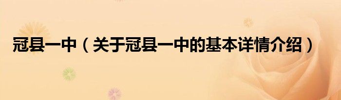 冠县一中（关于冠县一中的基本详情介绍）