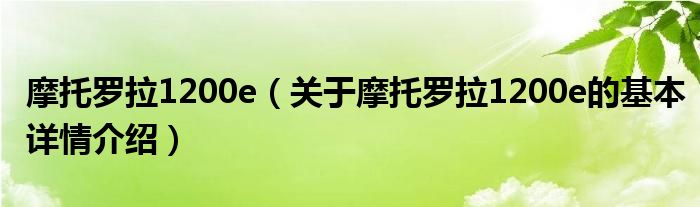 摩托罗拉1200e（关于摩托罗拉1200e的基本详情介绍）