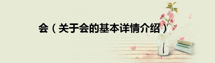 会（关于会的基本详情介绍）
