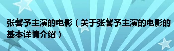张馨予主演的电影（关于张馨予主演的电影的基本详情介绍）
