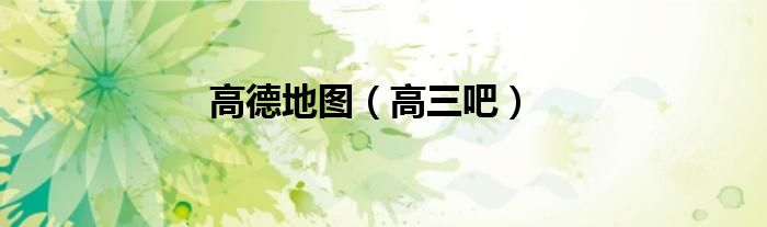 高德地图（高三吧）