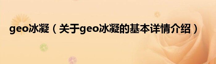 geo冰凝（关于geo冰凝的基本详情介绍）