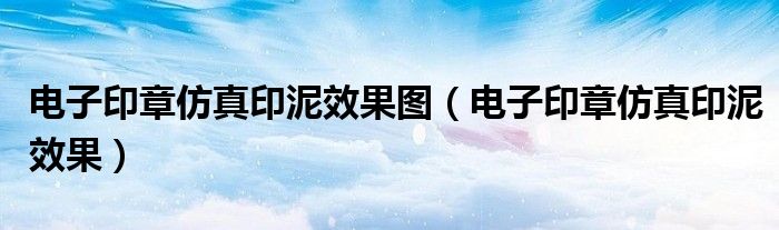 电子印章仿真印泥效果图（电子印章仿真印泥效果）