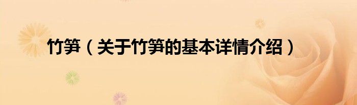 竹笋（关于竹笋的基本详情介绍）