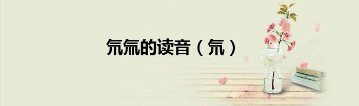 氘氚的读音（氘）