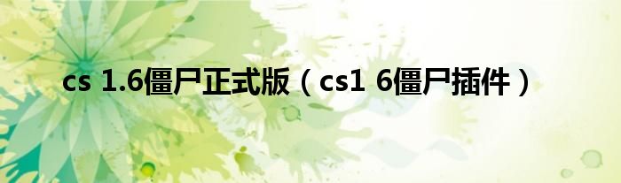 cs 1.6僵尸正式版（cs1 6僵尸插件）