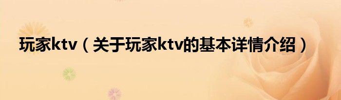 玩家ktv（关于玩家ktv的基本详情介绍）