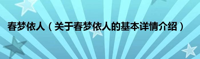 春梦依人（关于春梦依人的基本详情介绍）