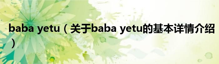 baba yetu（关于baba yetu的基本详情介绍）