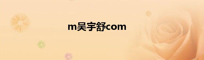 m吴宇舒com