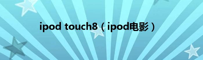 ipod touch8（ipod电影）