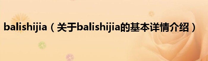 balishijia（关于balishijia的基本详情介绍）