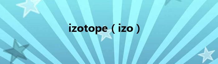 izotope（izo）