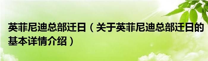 英菲尼迪总部迁日（关于英菲尼迪总部迁日的基本详情介绍）