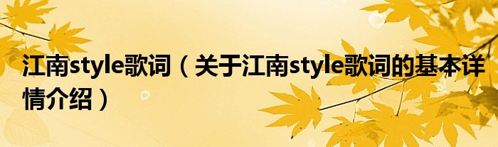 江南style歌词（关于江南style歌词的基本详情介绍）
