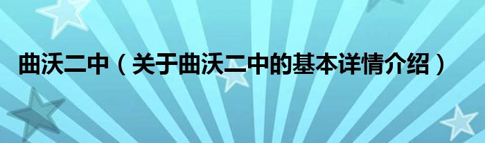 曲沃二中（关于曲沃二中的基本详情介绍）