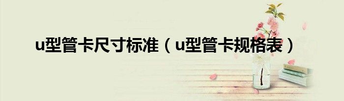 u型管卡尺寸标准（u型管卡规格表）