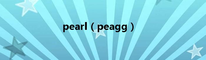pearl（peagg）