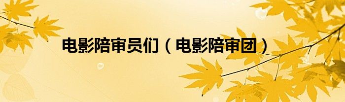 电影陪审员们（电影陪审团）
