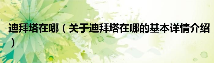 迪拜塔在哪（关于迪拜塔在哪的基本详情介绍）
