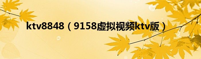 ktv8848（9158虚拟视频ktv版）