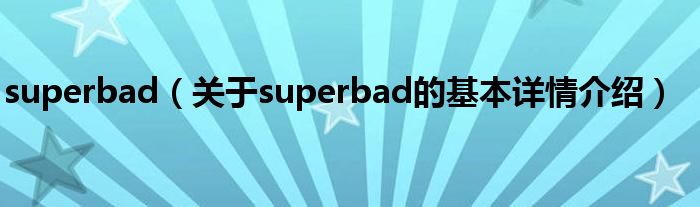 superbad（关于superbad的基本详情介绍）