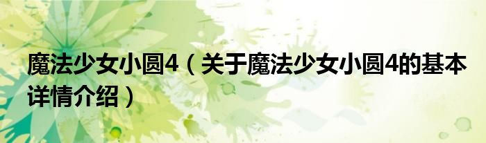 魔法少女小圆4（关于魔法少女小圆4的基本详情介绍）