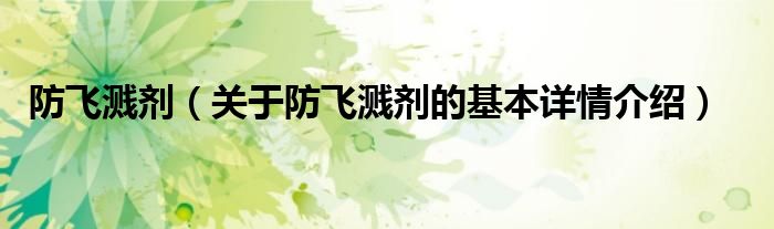 防飞溅剂（关于防飞溅剂的基本详情介绍）