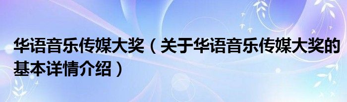 华语音乐传媒大奖（关于华语音乐传媒大奖的基本详情介绍）
