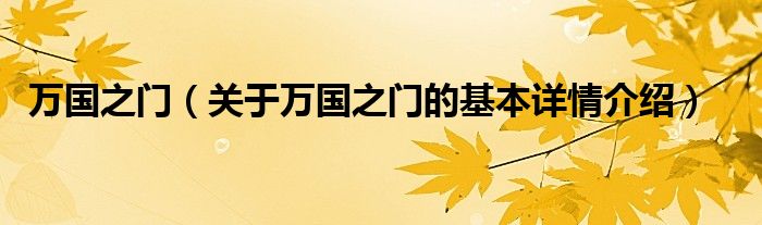 万国之门（关于万国之门的基本详情介绍）