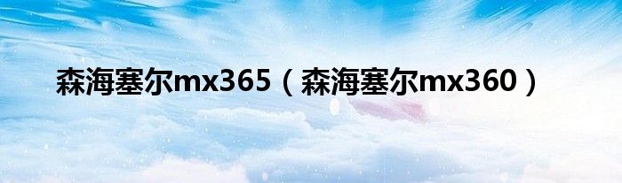 森海塞尔mx365（森海塞尔mx360）