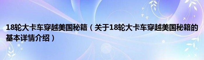 18轮大卡车穿越美国秘籍（关于18轮大卡车穿越美国秘籍的基本详情介绍）