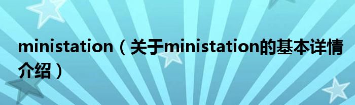 ministation（关于ministation的基本详情介绍）