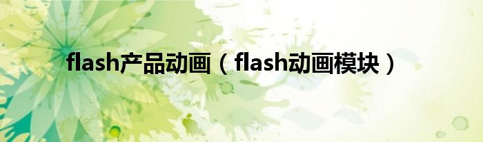 flash产品动画（flash动画模块）