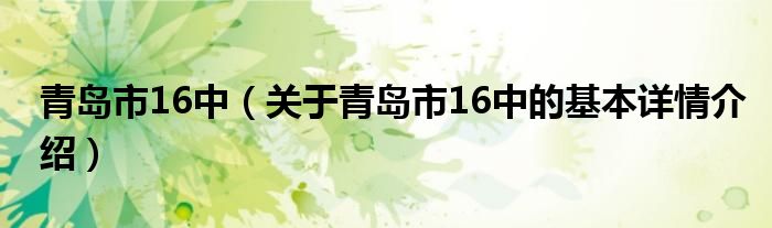 青岛市16中（关于青岛市16中的基本详情介绍）