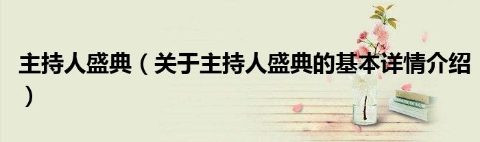 主持人盛典（关于主持人盛典的基本详情介绍）
