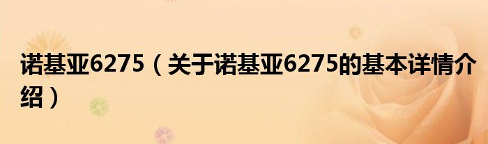 诺基亚6275（关于诺基亚6275的基本详情介绍）
