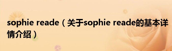 sophie reade（关于sophie reade的基本详情介绍）