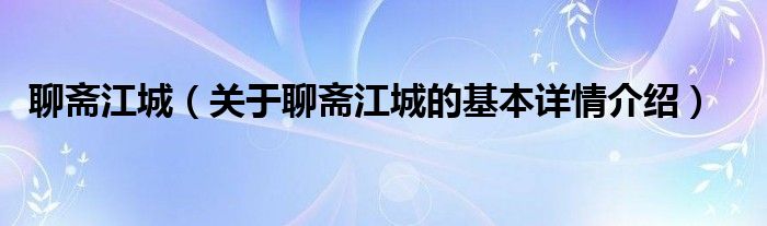 聊斋江城（关于聊斋江城的基本详情介绍）