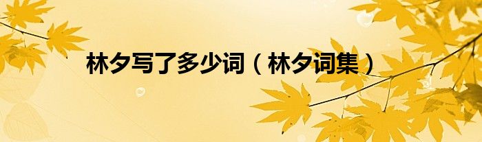 林夕写了多少词（林夕词集）