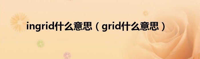 ingrid什么意思（grid什么意思）