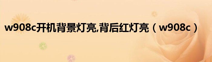 w908c开机背景灯亮,背后红灯亮（w908c）