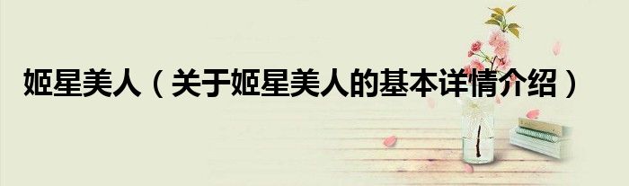 姬星美人（关于姬星美人的基本详情介绍）