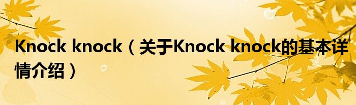 Knock knock（关于Knock knock的基本详情介绍）