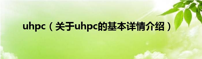 uhpc（关于uhpc的基本详情介绍）