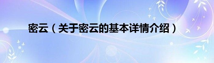 密云（关于密云的基本详情介绍）
