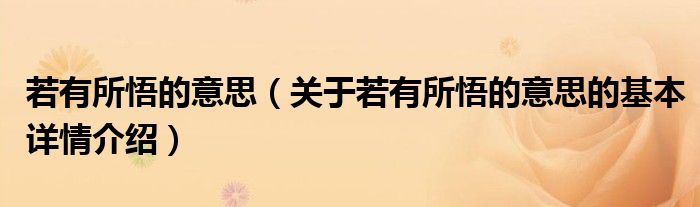若有所悟的意思（关于若有所悟的意思的基本详情介绍）
