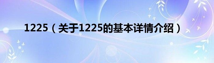 1225（关于1225的基本详情介绍）